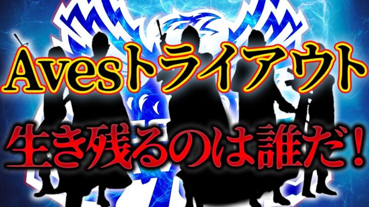 Avesトライアウト配信【荒野行動】
