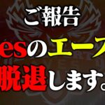 【ありがとう】Avesメンバーが1名が脱退することを決意をしました。【荒野行動】