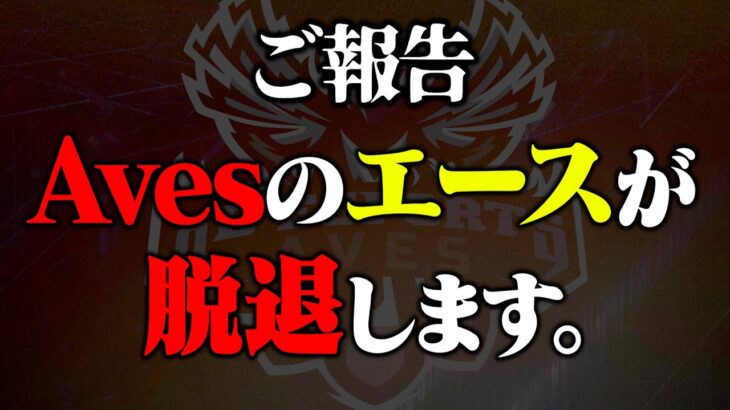 【ありがとう】Avesメンバーが1名が脱退することを決意をしました。【荒野行動】