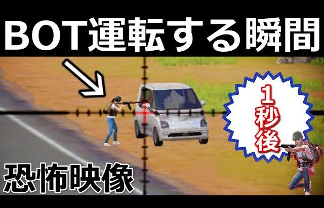 【荒野行動】BOTが運転する瞬間がヤバすぎる…。猛スピードで走行してる！殿堂車/金車にも乗るのか検証！(Vtuber）