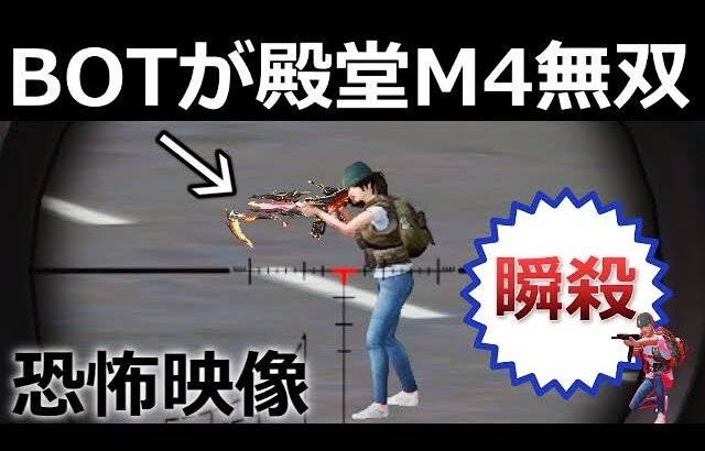 【荒野行動】BOTが「殿堂M4」装備してるんだけど…。キル速ぶっ壊れで無双してる！BOTの大幅強化・金銃・装備・PC版先行アプデ情報（Vtuber）