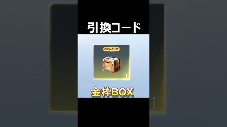 【荒野行動】最新の引換コード公開‼️好きな金枠衣装BOX体験が貰える！ #荒野行動 #shorts