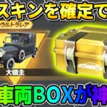 【荒野行動】車両スキンが全員必ず貰える！無料で貰える怪しいBOXの中身がヤバすぎたwwww