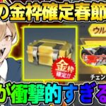 【荒野行動】中身が予想外すぎる！無料で全員受け取れる金枠確定BOXがヤバすぎたwwwww