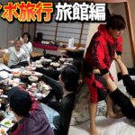 【旅館編】みんなで人狼。寝起きドッキリなどαDメンバー〇〇な姿を公開！