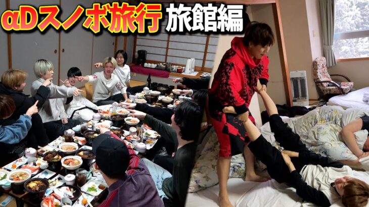 【旅館編】みんなで人狼。寝起きドッキリなどαDメンバー〇〇な姿を公開！