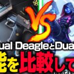 【荒野行動】新武器Dual Deagle登場‼使用感TMPとの比較してみた
