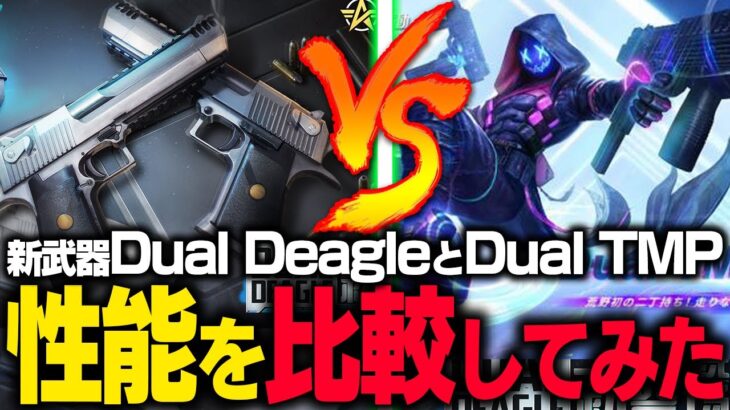 【荒野行動】新武器Dual Deagle登場‼使用感TMPとの比較してみた
