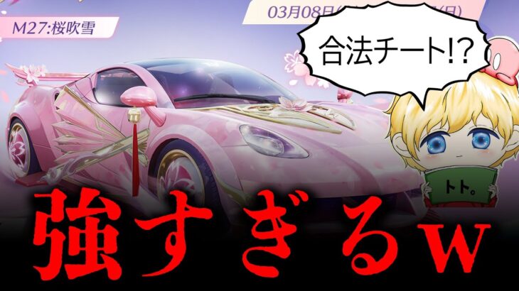 【荒野行動】新EV車金枠スキン「舞桜」を神引きします！【Nvc∲トト。】