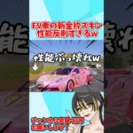 新しく出たEV車の金枠スキンの性能が反則すぎたwwww 【荒野行動】#shorts