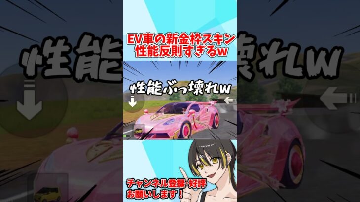 新しく出たEV車の金枠スキンの性能が反則すぎたwwww 【荒野行動】#shorts