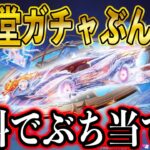 【荒野行動】ついにきた！新EX殿堂ガチャ「氷雪の炎竜」３０連分無料でゲットしたので、無料で殿堂クーペぶち当てたる。