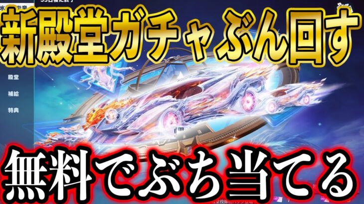 【荒野行動】ついにきた！新EX殿堂ガチャ「氷雪の炎竜」３０連分無料でゲットしたので、無料で殿堂クーペぶち当てたる。