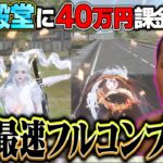 EX殿堂ガチャに40万円課金して暴れる最速フルコンプ坊主が面白すぎる【荒野行動】
