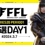 【荒野行動】FFL SERIES 20 PERIOD 1 予選DAY 1🎙実況 祝祭ぴあの 　ゲスト わきるす