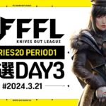 【荒野行動】FFL SERIES 20 PERIOD 1 予選DAY 3🎙実況 祝祭ぴあの