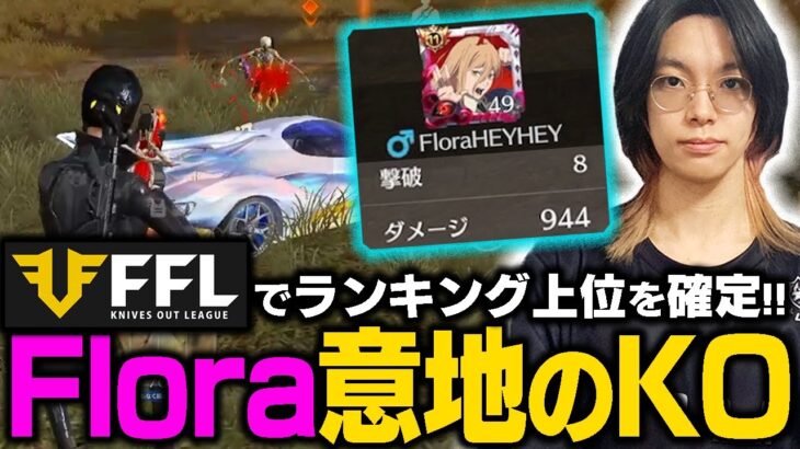 【荒野行動】FFL5位以内を確定させた意地の1KO！