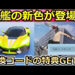 【荒野行動】チェンソーマンの引換コードの特典GET法！注意：絶対この方法で！金色の旗艦が登場！チェンソーマンコラボの新アイテム公開！（Vtuber）