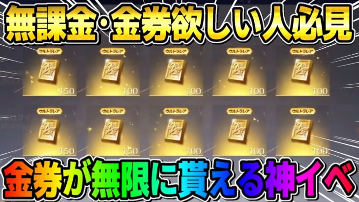 【荒野行動】無限に金券を獲得出来る?! 新しく来た春イベが金券大量GETできて最高すぎるwwww