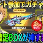 【荒野行動】金銃確定GET＆ガチャが大量に引ける！無課金勢に優しすぎる神イベが最高すぎるwwww