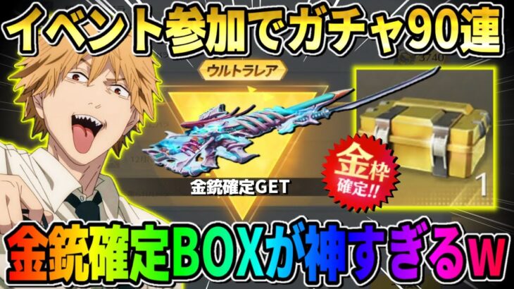 【荒野行動】金銃確定GET＆ガチャが大量に引ける！無課金勢に優しすぎる神イベが最高すぎるwwww