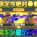 【荒野行動】絶対●●しないと大損！激レア金銃が簡単にGET出来る確定ガチャが神すぎるwwwww