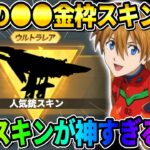 【荒野行動】大人気コラボのスキン登場?! 無料でGETした″●●の金枠スキン″が最強すぎたwwwww