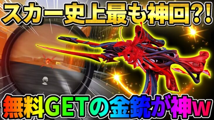 【荒野行動】無料でGETした金銃が神！ガチャで当てたスカーが●●すぎてヤバすぎたwwwww