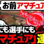 【KOPL荒野】「アマチュア！」乱用！連発！