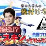 後付け考察会 KOPL 3月Mid-Season Day3【荒野行動】