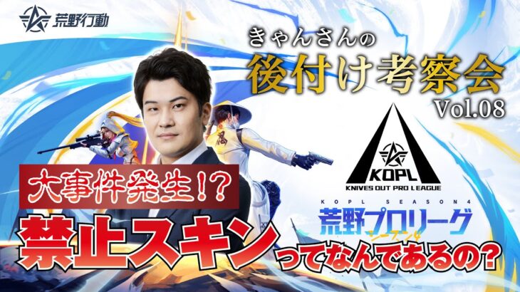後付け考察会 KOPL 3月Mid-Season Day3【荒野行動】