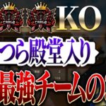 【KOPL評論家】祝！四冠達成！史上最強チームCraの3KO