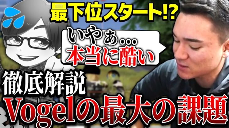 【KOPL解説】初週のVogel に見えた最大の課題