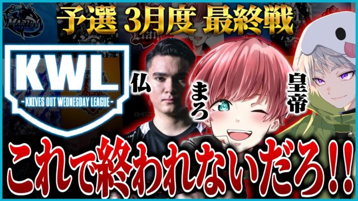 【荒野行動】KWL予選 3月度 最終戦【”ちーむまろ”泣いても笑ってもこれがラスト…運命が決まる！！】実況:ぬーぶ 解説:こっこ