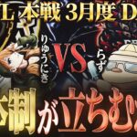 【荒野行動】KWL本戦 3月度 DAY2【現在1位”BCS Lynx” VS 3位”Carla” 王者の連覇を止めろ！！】実況:Bocky 解説:ぬーぶ