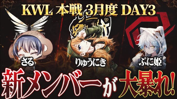 【荒野行動】KWL本戦 3月度 DAY3【新メンバーが大量キルで”Nvc,SG”怒涛追い上げ！！Carla連覇なるか…】実況:Bocky 解説:ぬーぶ