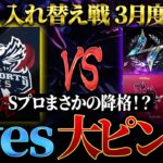 【荒野行動】KWL入れ替え戦 3月度 開幕【Sプロが降格！？Avesさようなら、、】実況:ぬーぶ 解説:こっこ