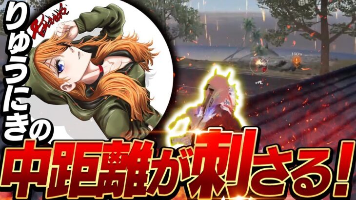 【荒野行動】またもやりゅうにきが活躍！中距離で敵を破壊/Lynx