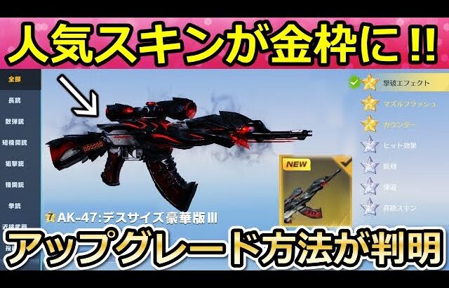 【荒野行動】オレンジ枠の銃器が金枠に進化可能に‼アップグレード方法が判明＆実装日！殿堂M16改善点・バインド金券の常設etc…検討中のアプデ内容（Vtuber）