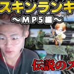 【荒野行動】最強のMP5はコレ！使ってない奴はマジで危機感持った方がいい