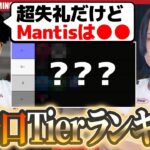 【超辛口】しめじがMantisに物申す！？新プロチームの強さを超絶厳しくランキング付けしてみた。【荒野行動】【前編】