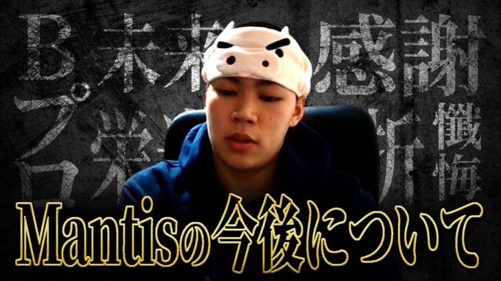 MantisがBプロに落ちた理由とは…？今の心境、今後の活動について話します。【荒野行動】