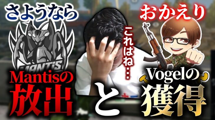 【荒野行動】Mantisの脱退とVogelの加入について