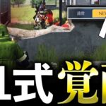【荒野行動】音声をNewにすると81式が化けるらしいので検証してみたら本当だったwww