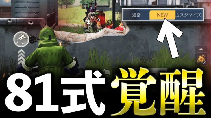 【荒野行動】音声をNewにすると81式が化けるらしいので検証してみたら本当だったwww