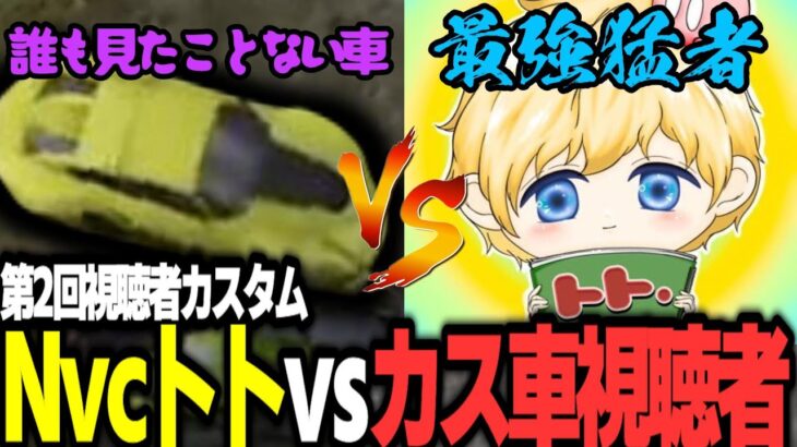 【荒野行動】Nvcトトを倒した、ウチの視聴者(カス車)がヤバいｗｗｗ