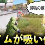 【荒野行動】元Nvcまるこ選手のエイム練習をマネしたらキル速がチーターになったwww