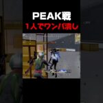 これがPEAK部のキャプテンです！【荒野行動】#荒野行動 #キル集