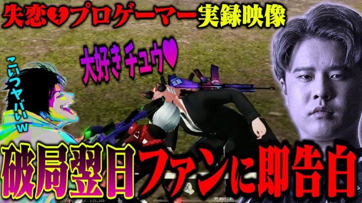 破局したプロ選手が野良マッチで出会った付近に即告白した瞬間　珍プレーに大爆笑のへちょとPEAKメンバー【荒野行動】