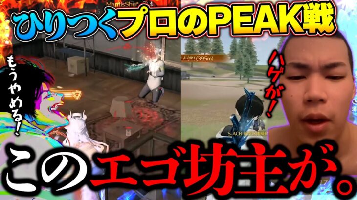 ヒリつくPEAK戦で一瞬で着火して大騒ぎになってしまうプロゲーマーとへちょ【荒野行動】